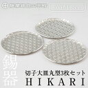 【ふるさと納税】薩摩錫器 切子大皿丸型3枚セットHIKARI《メディア掲載多数》鹿児島 伝統工芸品 錫製品 錫製 皿 大皿 錫 食器 日用品 ギフト 贈答 贈り物 プレゼント【薩摩錫器工芸館】