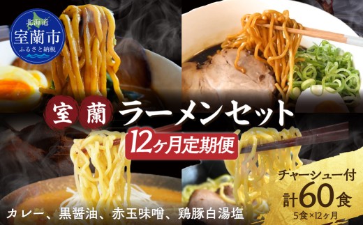 【12ヶ月定期便】室蘭ラーメンセット（カレー味２、醤油、味噌、塩）5食セット道産小麦100％麺140g×5、自家製チャーシュー付き 【ふるさと納税 人気 おすすめ ランキング ラーメン しょうゆ 醤油 黒醤油 黒醤油スープ チャーシュー カレー 塩 味噌 めん 麺 らーめん 拉麺 黒醤油ラーメン セット 北海道 室蘭市 送料無料】MROA167