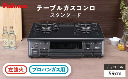 ●左強火●《プロパンガス用》テーブルコンロ スタンダード 59cm チャコール PA-S46B-L / ガスコンロ グリル ガステーブル / 恵那市 / ジャパンネクストリテイリング [AUEN008