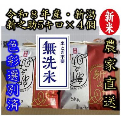 ふるさと納税 阿賀野市 【令和8年産新米】 阿賀野市産「新之助」無洗米 20kg(5kg×4袋)