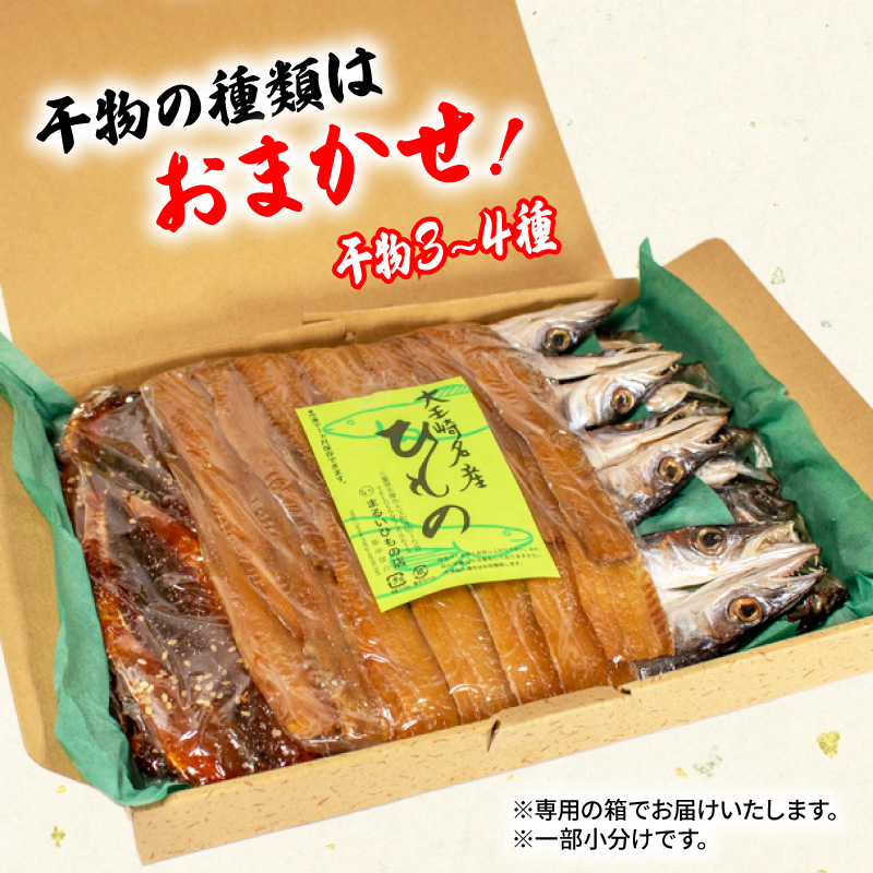干物 3～4種 約2.5kg～約3kg 詰合せ セット 冷凍 魚介類 海鮮 旬 国産