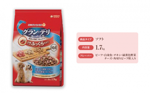 グラン・デリ ふっくら仕立て ビーフ・白身魚・チキン・緑黄色野菜・チーズ・角切りビーフ粒入り 1.7kg×4袋 ペットフード ドッグフード 犬のごはん 犬用フード 犬 ペット ソフト ユニ・チャーム ペット ユニ・ケアー [№5275-0456]