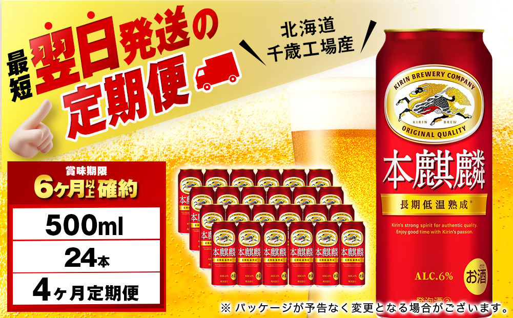 【12月28日決済確定分まで年内発送】【定期便4ヶ月】キリン本麒麟 500ml（24本）＜北海道千歳工場産＞