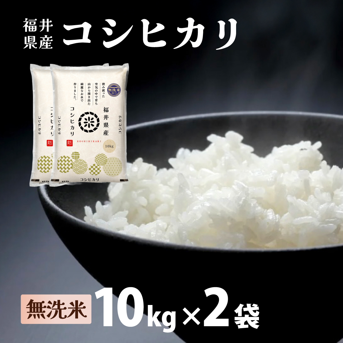 福井県産 コシヒカリ 無洗米 10kg×2袋（10kg×2）＜令和7年産 / 数量限定 ＞【米 コメ お米 精米 白米 無洗米 玄米 ご飯 飯 こしひかり ブランド米 国産】[095-a215]【敦賀市ふるさと納税】