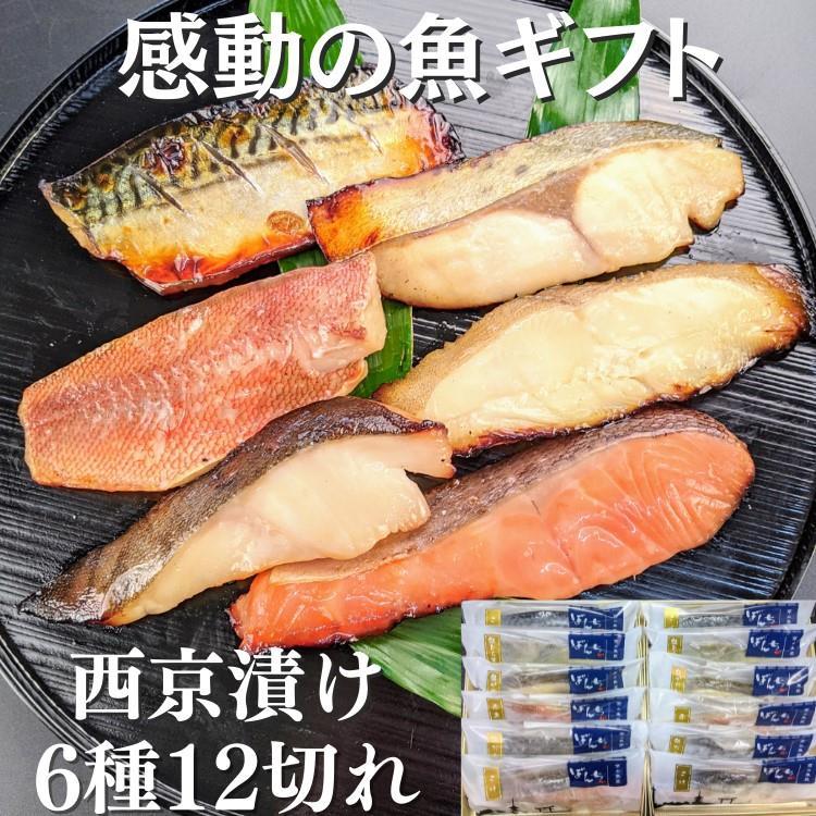 【京の魚匠 ぼんち】手作り西京漬け6種12切れ詰め合わせ　華二段 261009_B-QG01