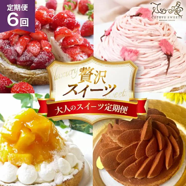 スイーツ 大人のスイーツ 定期便 6回