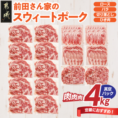 「前田さん家のスウィートポーク」肉肉肉4kgセット(真空)_AC-8920-s