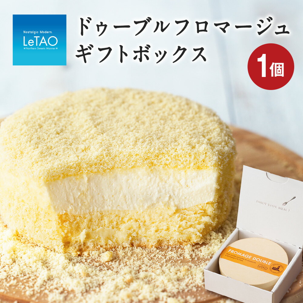 【ふるさと納税】ルタオ ドゥーブルフロマージュ ギフトボックスお菓子 チーズケーキ ドゥーブル ルタオ スイーツ TV メディア 北海道ふるさと納税 千歳市 ふるさと納税【北海道千歳市】お中元 北海道 ギフト プレゼント