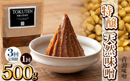 【定期便3回】特醸天然味噌 500g | お味噌 味噌 みそ汁 オリジナル味噌  手づくり 手作り 送料無料 栃木県 下野市