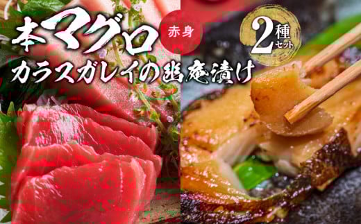 国産本マグロとカラスガレイの幽庵漬け詰め合わせ　2種セット