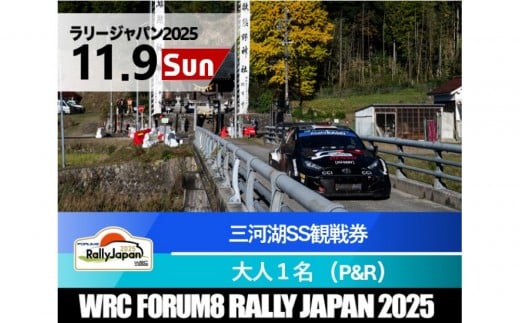 ラリージャパン【三河湖SS観戦券／大人１名（トヨタテクニカルセンター下山P＆R）】11月9日（日）