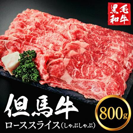 但馬牛経産牛「ローススライス（しゃぶしゃぶ用）」800ｇ 030AA02N.／すきやき お鍋用 牛肉 国産 黒毛和牛 赤身肉 霜降り 経産牛 牛肉 しゃぶしゃぶ肉 すき焼き肉 すき焼き鍋 