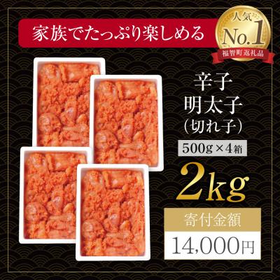 ふるさと納税 福智町 博多若杉 辛子明太子 切れ子2kg(500g×4パック) |  | 01