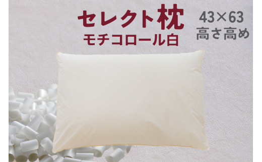セレクト枕 モチコロール白 標準タイプ 高さ高め （43×63cm）
