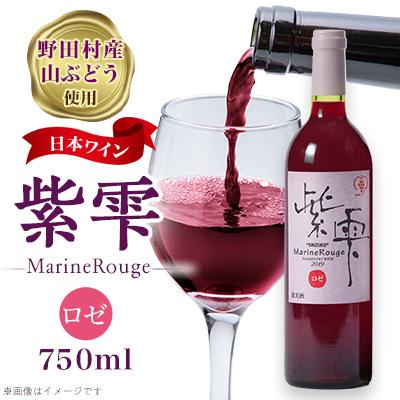 ふるさと納税 野田村 山ぶどうワイン紫雫MarineRouge　ロゼ　750ml×1本
