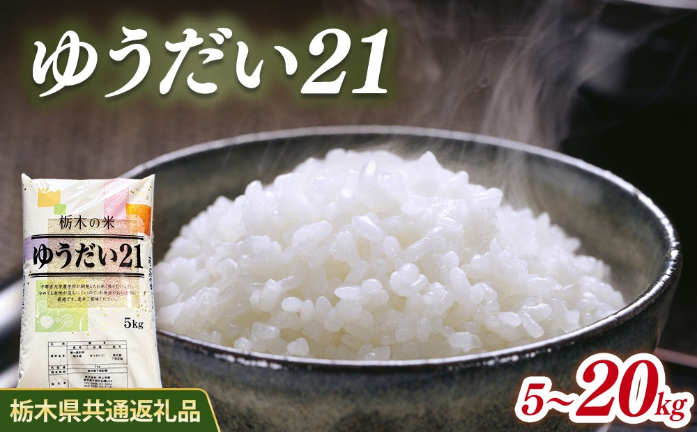 
                  【選べる内容量】米 ゆうだい21 5kg/10kg/20kg 栃木県産【栃木県共通返礼品】
                