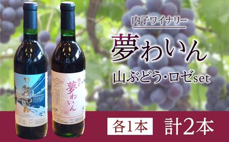 内子夢わいん 山ぶどう+ロゼセット（各1本）【ワイン お酒 わいん 酒 愛媛 ワイン 美味しい大人気 ワイン 愛媛 送料無料】内子産 山ぶどう 巨峰 赤ワイン ロゼワイン 夏場冷蔵 内子産 山ぶどう 巨峰 赤ワイン ロゼワイン 夏場冷蔵 内子産 山ぶどう 巨峰 赤ワイン ロゼワイン 夏場冷蔵 内子産 山ぶどう 巨峰 赤ワイン ロゼワイン 夏場冷蔵 内子産 山ぶどう 巨峰 赤ワイン ロゼワイン 夏場冷蔵 内子産 山ぶどう 巨峰 赤ワイン ロゼワイン 夏場冷蔵 内子産 山ぶどう 巨峰 赤ワイン ロゼワイン 夏場