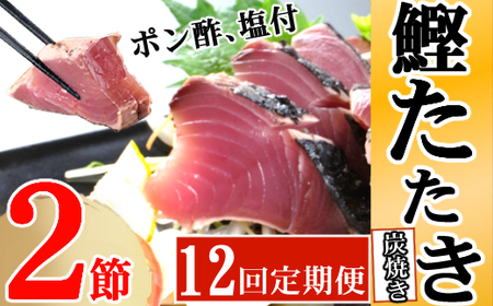 定期便(12回お届け）訳あり　炭焼きかつおタタキ　２節 4～6人前 かつおのたたき カツオのたたき 鰹 カツオ 訳あり たたき 惣菜 海鮮 冷凍 訳あり kd023