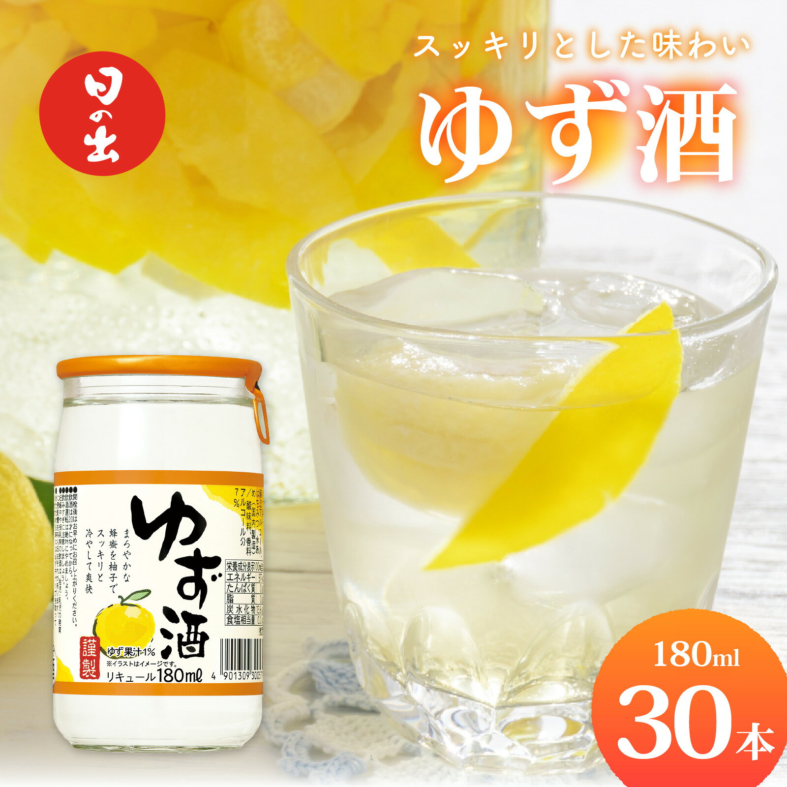 【ふるさと納税】日の出みりん キング醸造 ゆず酒 180ml/30本　【 お酒 柚子 はちみつ スッキリ リキュール】