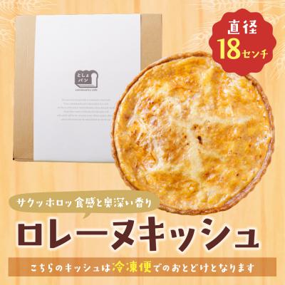ふるさと納税 福智町 としょパン グリエールチーズとベーコンのロレーヌキッシュ |  | 01