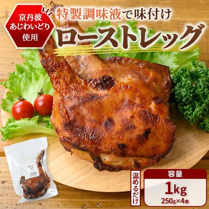 京丹波あじわいどり ローストレッグ 加熱調理済み  250g×4本 計1kg 三栄ブロイラー販売株式会社 福知山工場
