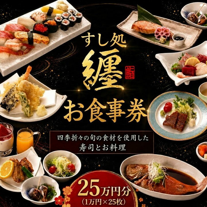 【ふるさと納税】 お食事券 25万円 分 チケット すし処纏 食事券 寿司 利用券 補助券 ちけっと 1万円 券 × 25枚 まとい 刺身 一品料理 補助チケット 利用チケット 高額 チケット 贅沢 お祝い お食事 食事 接待 記念日 和食 関東 料理 すし処 纏 香取 千葉県 香取市 MTI002