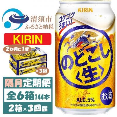 ふるさと納税 清須市 【2ヵ月毎定期便】キリン のどごし生 350ml 2ケース(48本)全3回