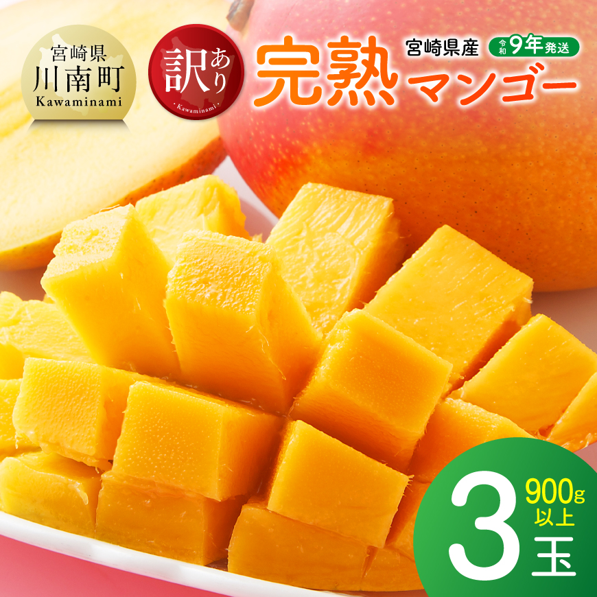 【令和9年発送】ご自宅用宮崎県産完熟マンゴー　3玉　900g以上　マンゴー 完熟マンゴー[B03221]