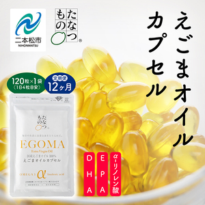 《定期便12ヶ月》職人が搾った「えごま油」をカプセルに閉じ込めました！えごまオイルカプセル 国産 荏胡麻 えごま エゴマ えごま油 無添加 玉締め オメガ3 定期 おすすめ お中元 お歳暮 ギフト 二本松市 ふくしま 福島県 送料無料【株式会社たなつものカンパニー】