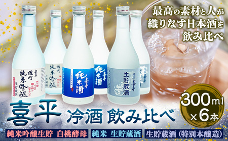 酒 冷酒 お酒 喜平 冷酒飲み比べ 300ml×6本 特撰 喜平 純米吟醸生貯 白桃酵母 特撰 喜平 純米 生貯蔵酒 特撰 喜平 生貯蔵酒（特別本醸造）《30日以内に出荷予定(土日祝除く)》平喜酒造株式会社 岡山県 浅口市 日本酒 酒 送料無料