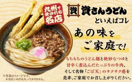 【定期便5カ月】 資さん肉ごぼ天うどん（15人前）×5回 合計75人前 肉うどん ごぼう天うどん DD