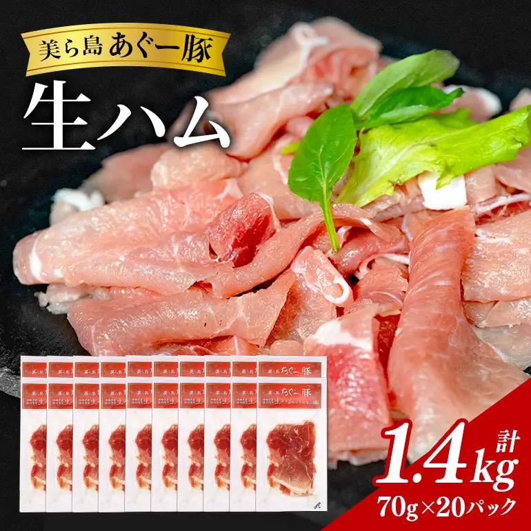 美ら島 あぐー豚 生ハム 計1400g ( 70g × 20パック ) na06-004