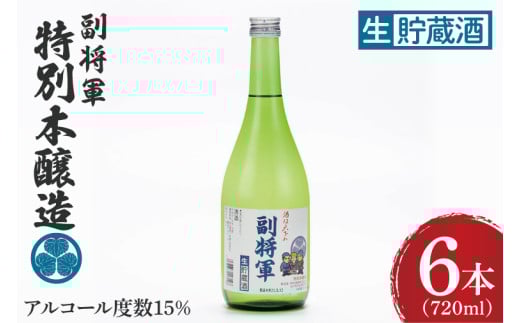 『副将軍』特別本醸造生貯蔵酒 720ml×６本セット【日本酒 お酒 酒 水戸市 茨城県】（DW-137）