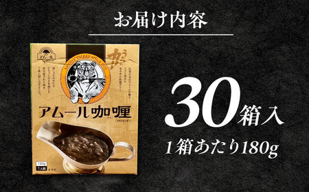 【箱のままレンジで簡単！】半世紀以上続く名店の味「アムールレトルトカリー」30箱入り / 佐賀県 / 山代ガス株式会社 旬菜舎さと山[41AABM046]