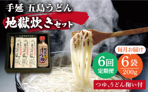 【全6回定期便】手延 五島うどん 地獄炊き セット 【ますだ製麺】 [RAM008]