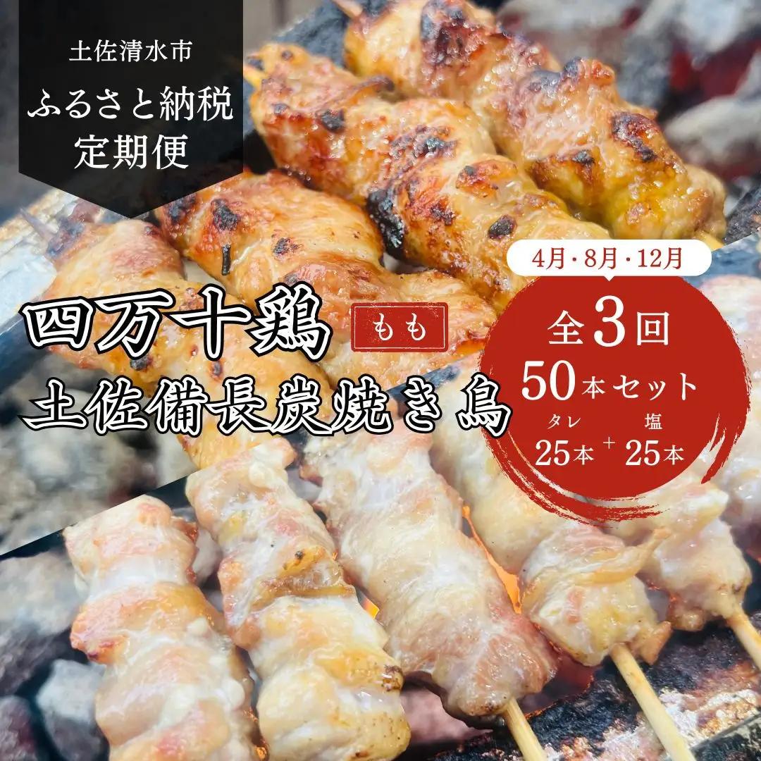 3回定期便 四万十鶏の焼き鳥 ブランド国産もも肉 土佐備長炭焼き 炭火焼き 計50本セット タレ味 塩味 各25本 冷凍 惣菜 BBQ バーベキュー ヤキトリ 串焼き 高知 アウトドア キャンプ飯 おつまみ 調理済み【J00229】