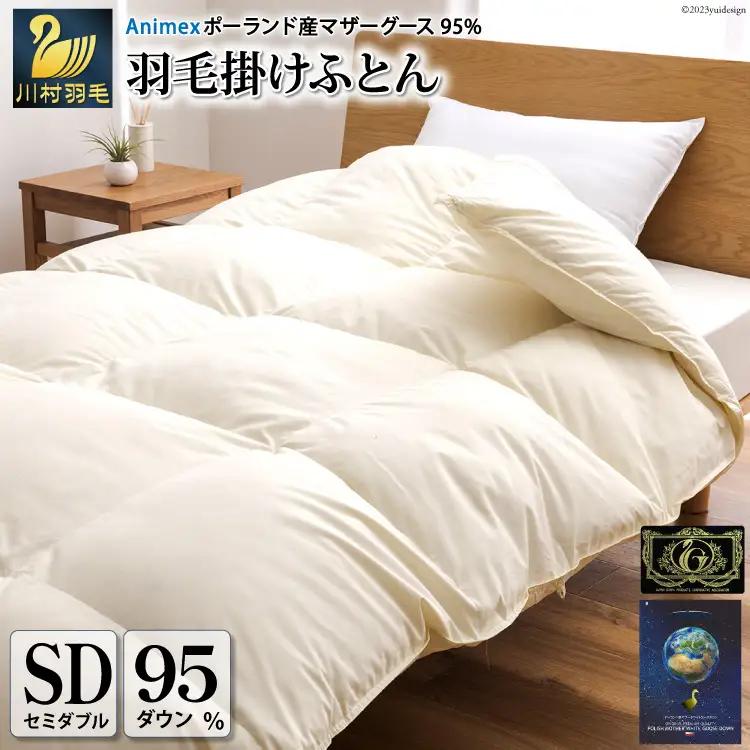 【冬用】 高級 軽量 羽毛布団 セミダブル 本掛け 100×140番手 サテン グランミュゼ ( 無地 アイボリー )｜