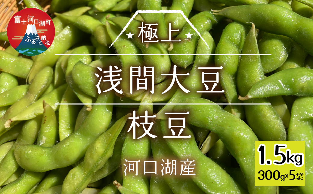 ＜2025年10月以降発送予約＞ 【期間限定】河口湖産　極上　浅間大豆枝豆　300ｇ×5袋 FEH001