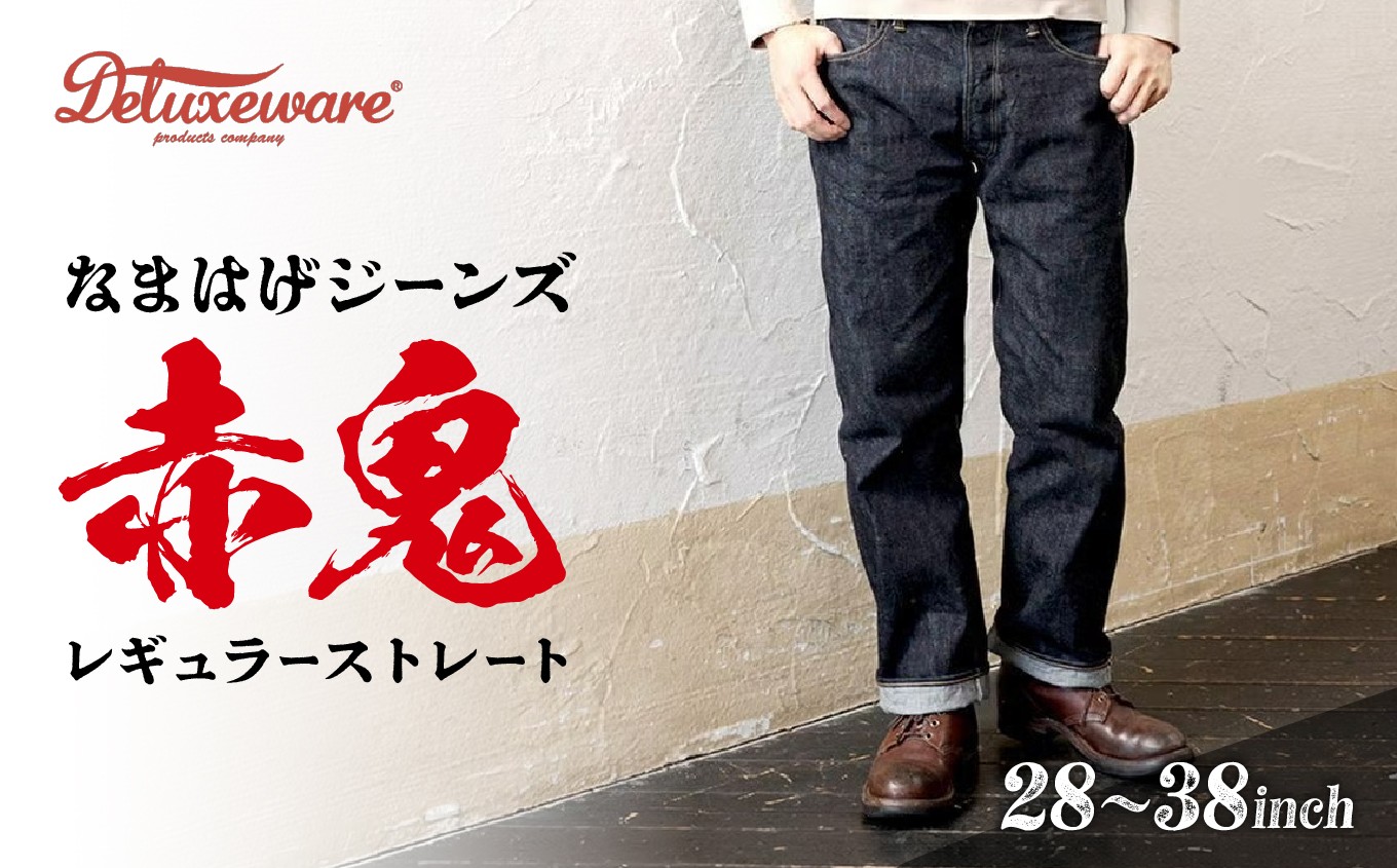 
                  秋田の拘りジーンズ「なまはげジーンズ」赤鬼モデル(レギュラーストレート) 230P7621～230P7629 / デニム ジーパン デニム素材 デニム生地 パンツ アメカジ ストリート おしゃれ 東北 秋田 ギフト プレゼント 贈り物 父の日 敬老の日 誕生日 記念日 お祝い 祝 東北 秋田 大館 ジーンズ生地 なまはげジーンズ 服 ズボン 
                
