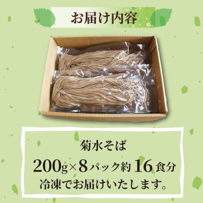ふるさと納税 与謝野町 菊水そば 1.6kg(200g×8パック) お祝いやギフトにもオススメ、小分けになった生そば |  | 02