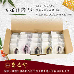 銘菓 かるかん ミニロールかるかん20個 まるや食品 012-1799 和菓子 和菓子