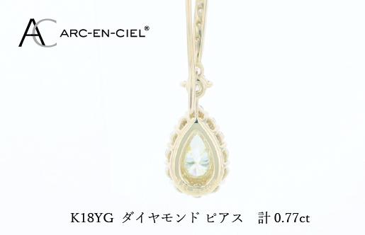 アルカンシェル K18YGダイヤピアス（計 0.77ct） J075
