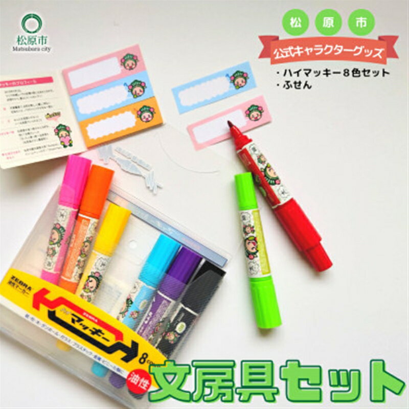【ふるさと納税】 松原市マスコットキャラクター マッキー 文房具セット 一般財団法人松原市文化情報振興事業団 マスコット キャラクター マッキー 文房具 セット 大阪のへそ 大阪府 松原市