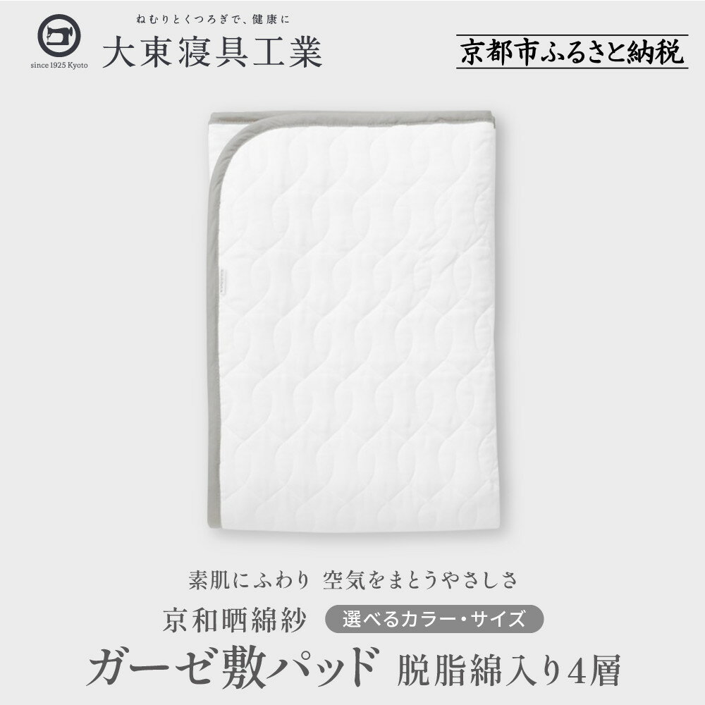 【ふるさと納税】【大東寝具】～オールシーズン快適に使える敷パッド～ 京和晒綿紗 ガーゼ敷パッド（脱脂綿入り）4層＜選べるカラー・サイズ＞ | 京都 寝具 老舗 敷パッド ふとん 人気 おすすめ 快眠 寝ごこち 睡眠 健康 お取り寄せ 通販 送料無料