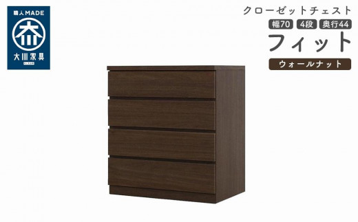 
            クローゼット チェスト 幅70 4段 奥行44 ウォールナット色 タンス 押入れ収納 衣類収納 桐 箪笥 大川家具 丸田木工 フィット
          