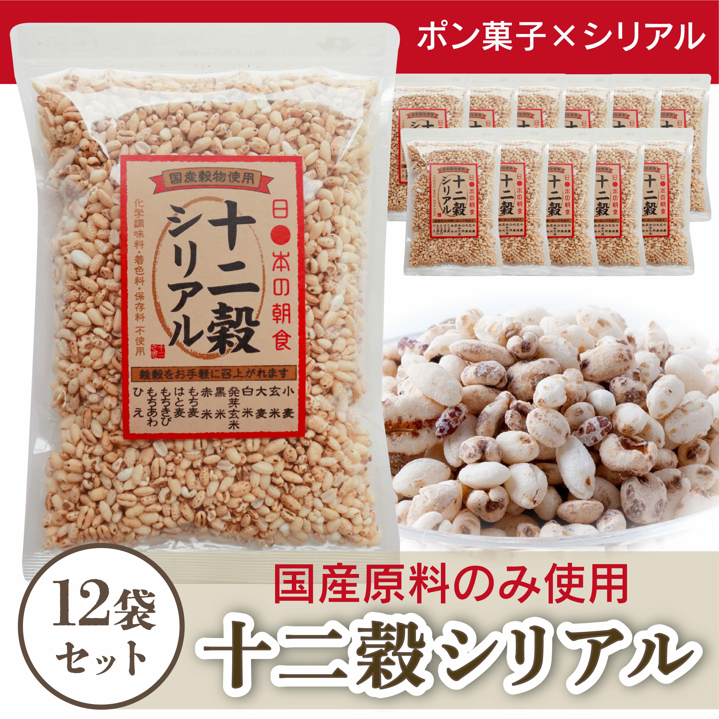 【ふるさと納税】 国産雑穀ぽんシリアル 12袋 セット (1袋170g) 十二穀シリアル お菓子 ポン菓子 シリアル 雑穀 おやつ 朝食 もち麦 国産 あまい 手軽 懐かしい おすすめ ふるさと納税お菓子 愛知県 南知多町 小分け 個包装 人気 お米 コメ ぽん菓子 常温 子ども 食物繊維