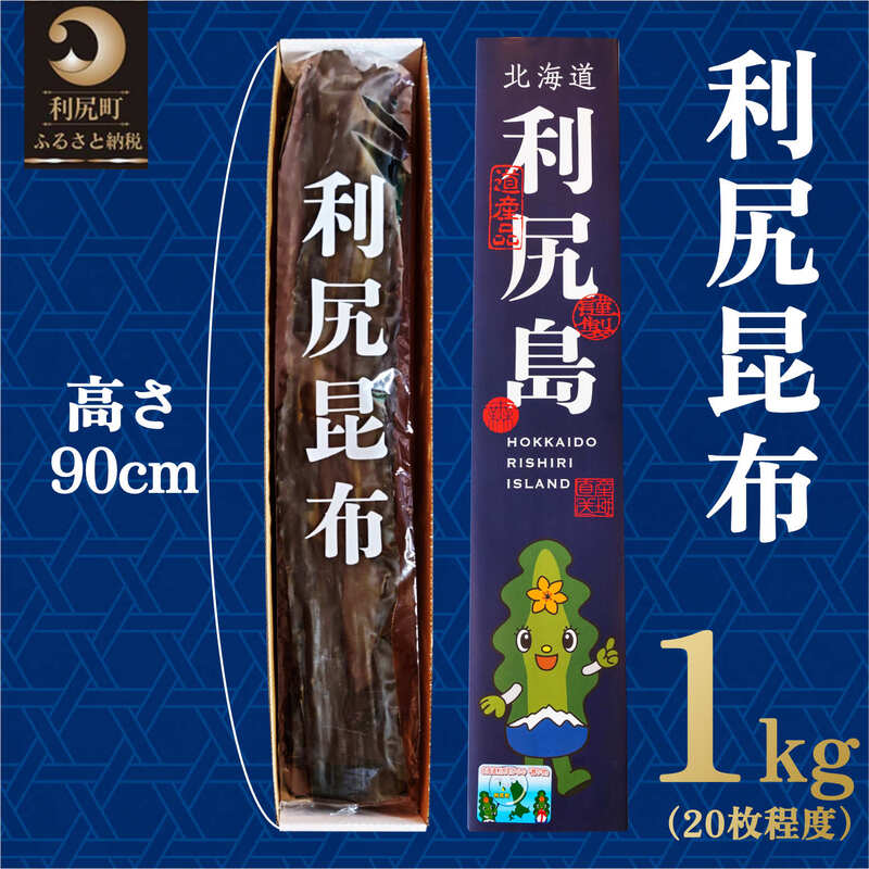 【ふるさと納税】利尻昆布 北海道 熟成 昆布 1kg （20枚程度）化粧箱入り 漁師直送！ こんぶ コンブ だし 出汁 海産物 加工食品 乾物 利尻 だし昆布 昆布だし 昆布出汁 お節 おせち 佃煮 お鍋 おでん 湯豆腐 味噌汁 旨味 うま味 利尻島 ご家庭 贈答 海の幸 常温 利尻町