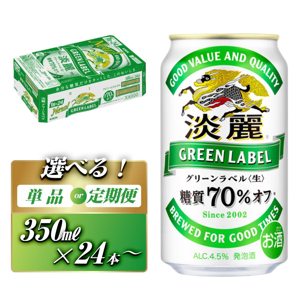 【ふるさと納税】キリン 淡麗グリーンラベル 350ml ×24本／48本／定期便 あり【 お酒 ビール 缶ビール 晩酌 家飲み 宅飲み アルコール 休日 昼飲み 飲み会 バーベキュー BBQ 糖質70％オフ フルーティ 爽やか 糖質オフ 】 | お酒 さけ 人気 おすすめ 送料無料 ギフト