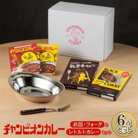 チャンピオンカレー お皿＆フォークとレトルトカレー4種セット_惣菜・加工品 レトルト    惣菜・加工品 カレー    雑貨・日用品 スプーン・フォーク・ナイフ 食器   雑貨・日用品 皿・椀 食器 _【1205816】