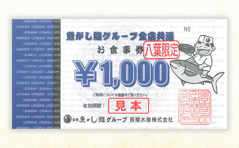 お食事券 うなぎの八葉 沼津魚がし鮨グループ 10000円分 うなぎ すし 天ぷら 和食 静岡 裾野市
